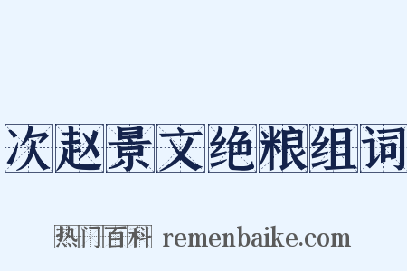 次赵景文绝粮组词是什么意思的图片
